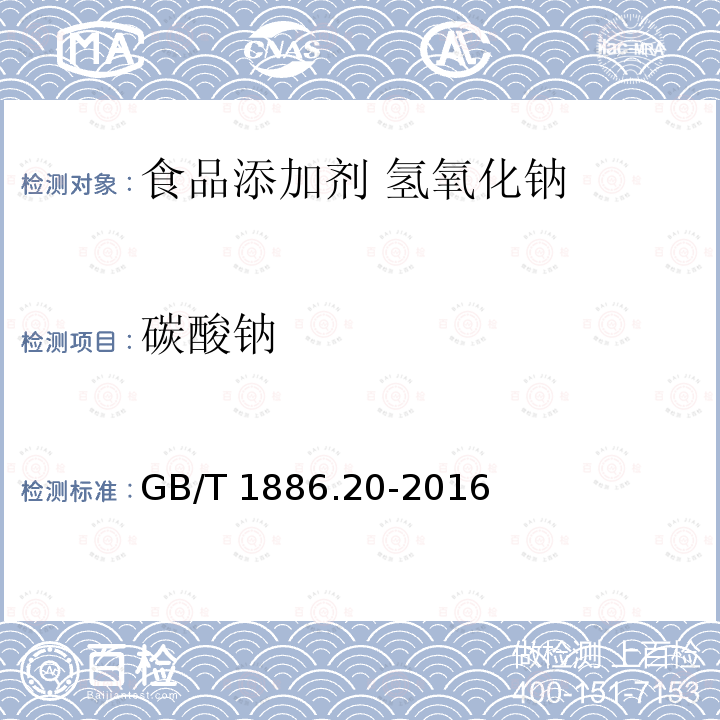 碳酸钠 碳酸钠 GB/T 1886.20-2016