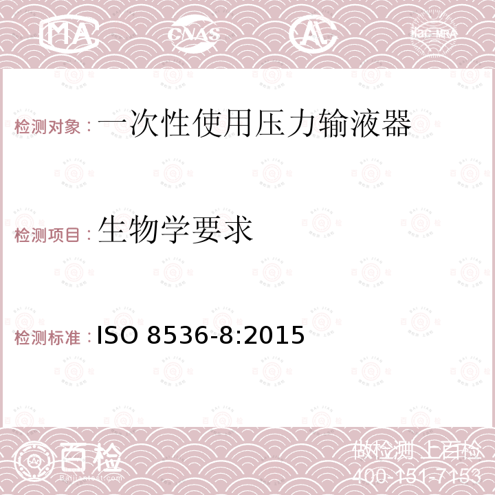 生物学要求 ISO 8536-8-2015 医用输液器具 第8部分:一次性使用压力输液设备用输液器