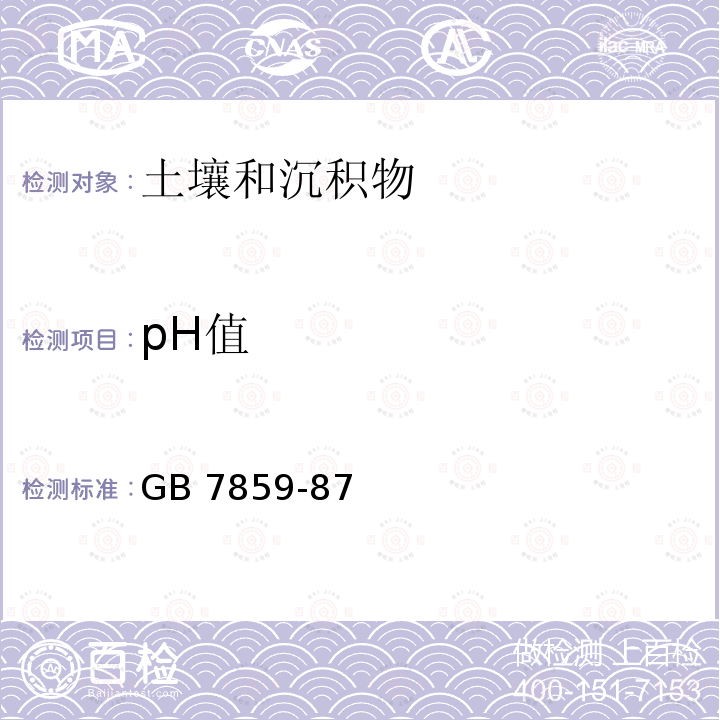 pH值 GB 7859-87  