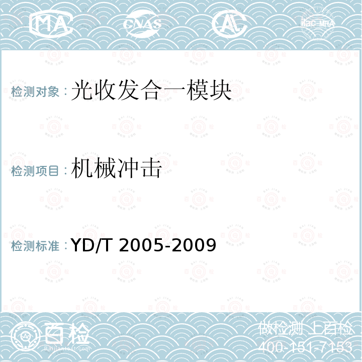 机械冲击 YD/T 2005-2009 用于光纤通道的光收发模块技术条件