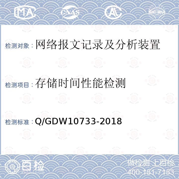 存储时间性能检测 存储时间性能检测 Q/GDW10733-2018