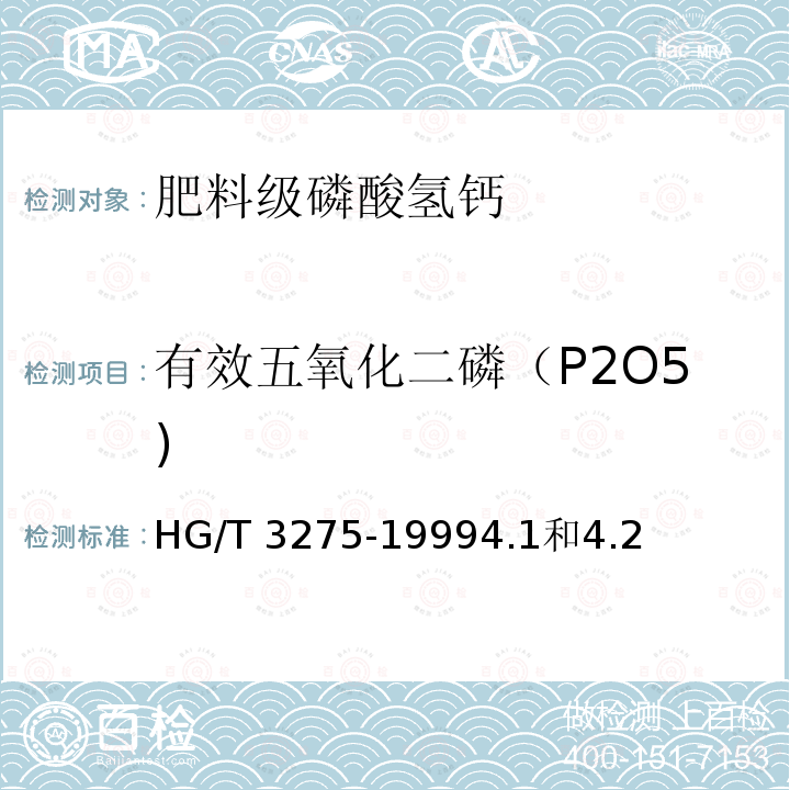 有效五氧化二磷（P2O5) HG/T 3275-1999 肥料级磷酸氢钙