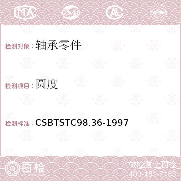 圆度 圆度 CSBTSTC98.36-1997