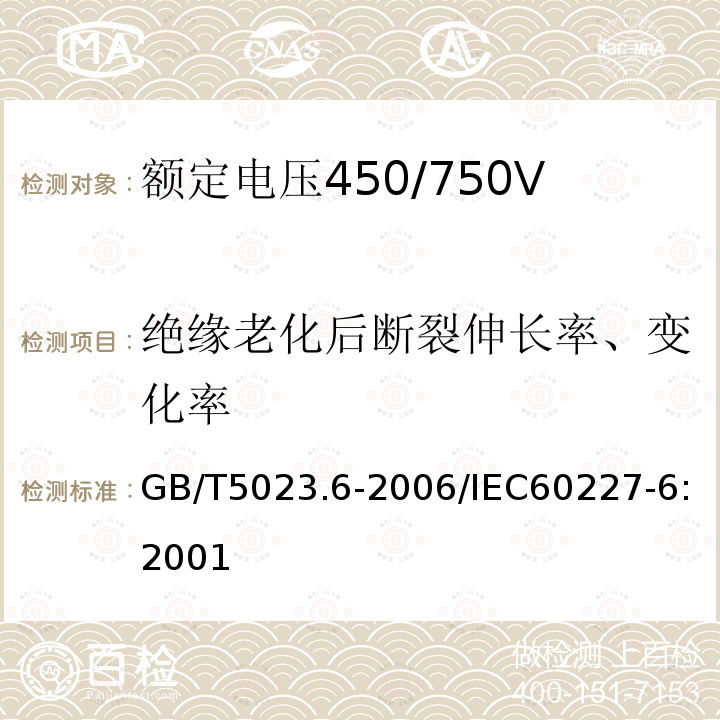 绝缘老化后断裂伸长率、变化率 GB/T 5023.6-2006 额定电压450/750V及以下聚氯乙烯绝缘电缆 第6部分:电梯电缆和挠性连接用电缆