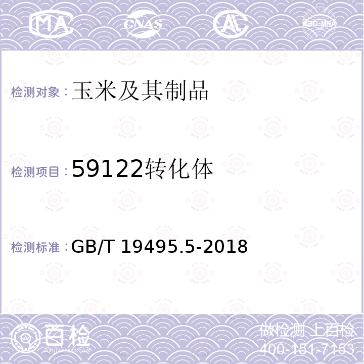 59122转化体 GB/T 19495.5-2018 转基因产品检测 实时荧光定量聚合酶链式反应（PCR）检测方法