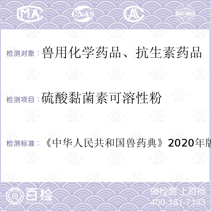 硫酸黏菌素可溶性粉 中华人民共和国兽药典  《》2020年版一部第382页