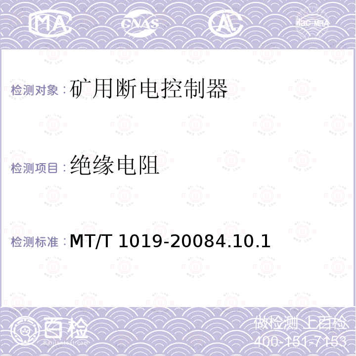 绝缘电阻 T 1019-2008  MT/4.10.1