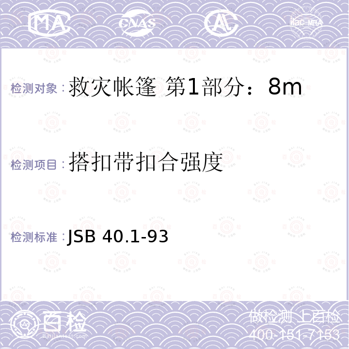 搭扣带扣合强度 JSB 40.1-93  