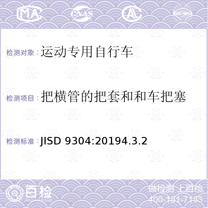 把横管的把套和和车把塞 JISD 9304:20194.3.2  