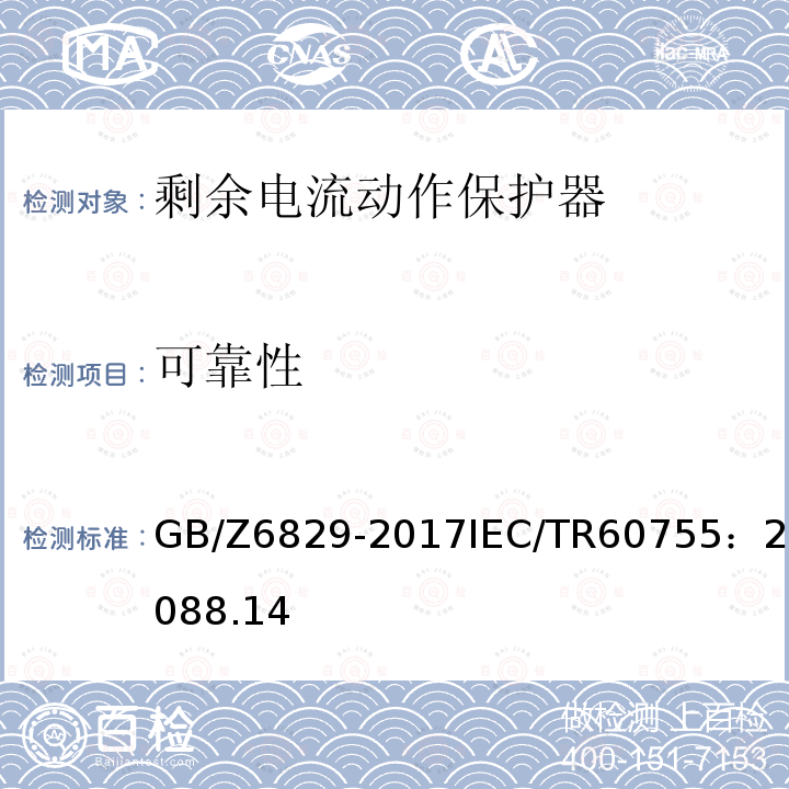 可靠性 可靠性 GB/Z6829-2017IEC/TR60755：20088.14