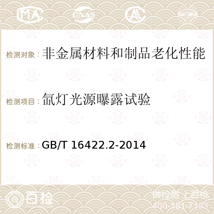 氙灯光源曝露试验 GB/T 16422.2-2014 塑料 实验室光源暴露试验方法 第2部分:氙弧灯