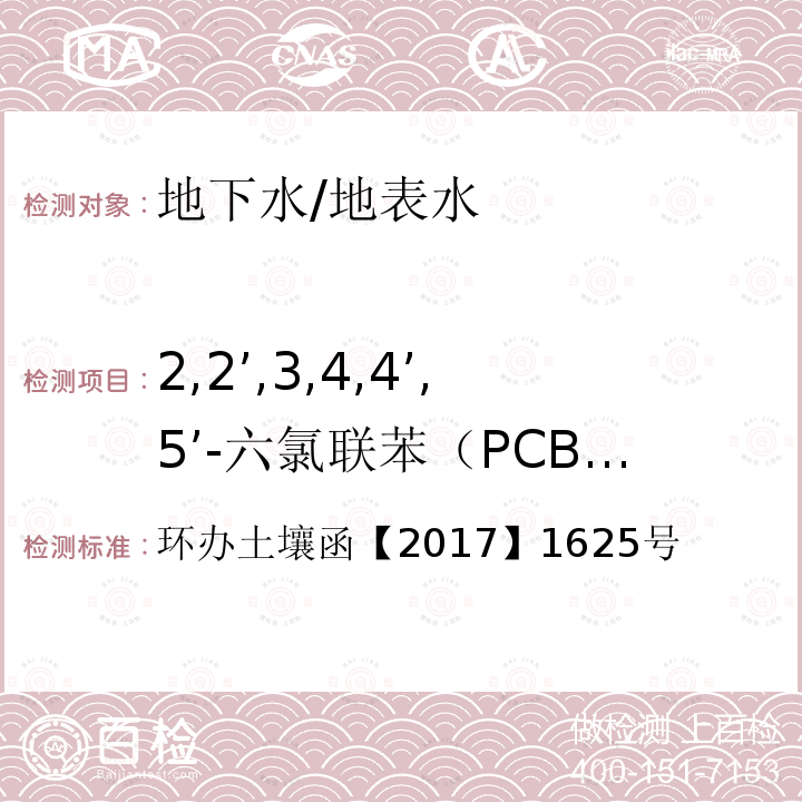 2,2’,3,4,4’,5’-六氯联苯（PCB138） 环办土壤函【2017】1625号  