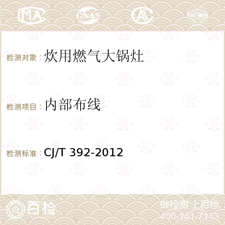 内部布线 CJ/T 392-2012 炊用燃气大锅灶