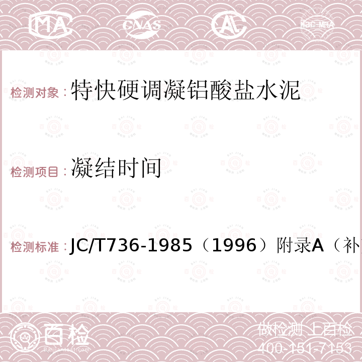 凝结时间 凝结时间 JC/T736-1985（1996）附录A（补充件）