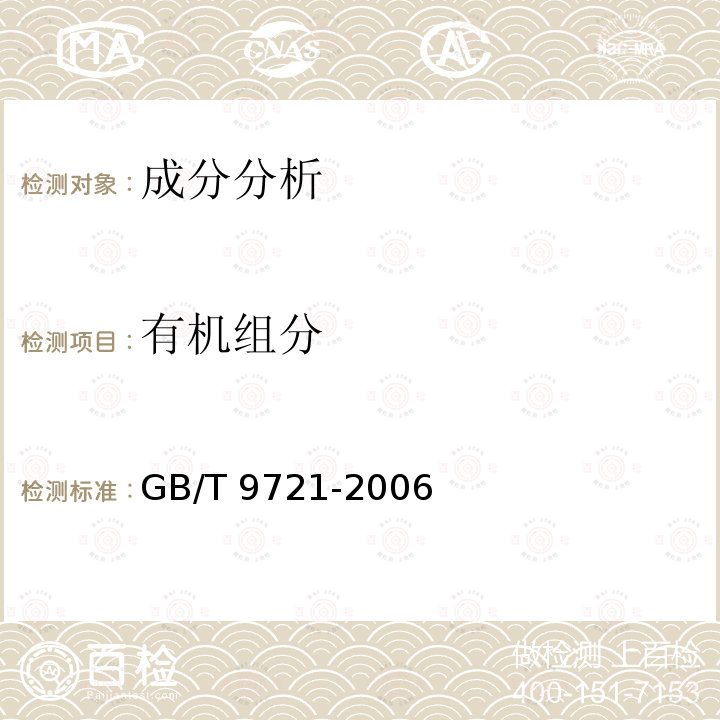 有机组分 GB/T 9721-2006 化学试剂 分子吸收分光光度法通则(紫外和可见光部分)