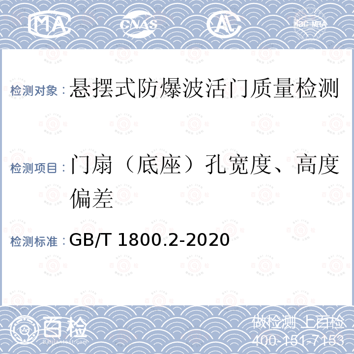 门扇（底座）孔宽度、高度偏差 GB/T 1800.2-2020 产品几何技术规范（GPS） 线性尺寸公差ISO代号体系 第2部分：标准公差带代号和孔、轴的极限偏差表