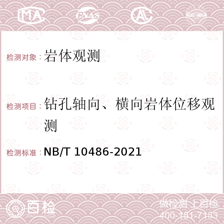 钻孔轴向、横向岩体位移观测 NB/T 10486-2021 水电工程岩土体监测规程