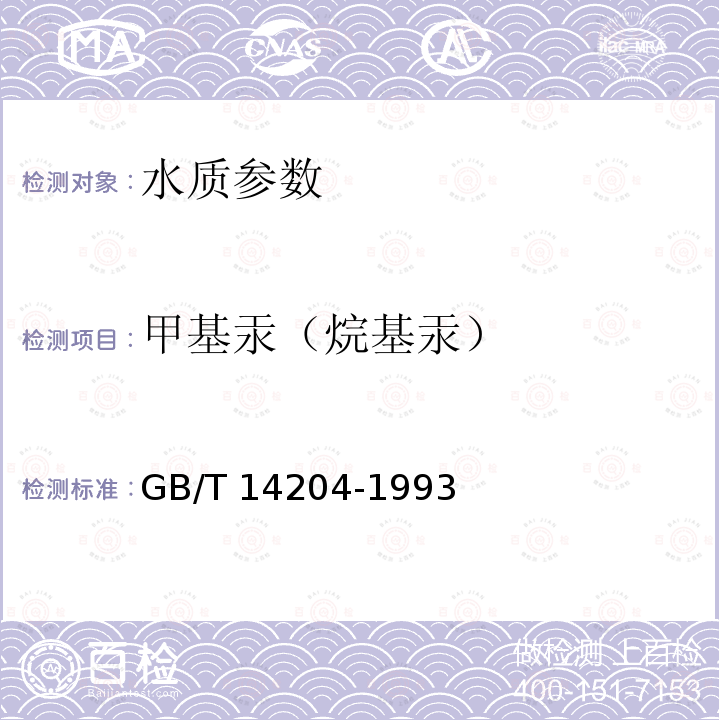 甲基汞（烷基汞） GB/T 14204-1993 水质 烷基汞的测定气相色谱法