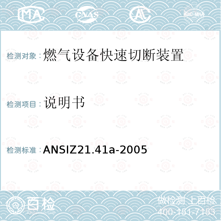 说明书 说明书 ANSIZ21.41a-2005