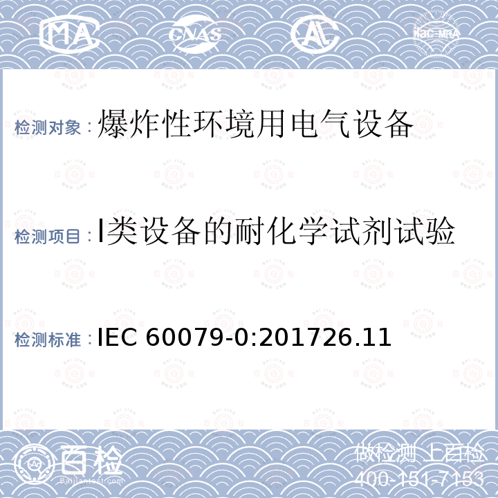 I类设备的耐化学试剂试验 IEC 60079-0-2017 爆炸性环境 第0部分:设备 一般要求