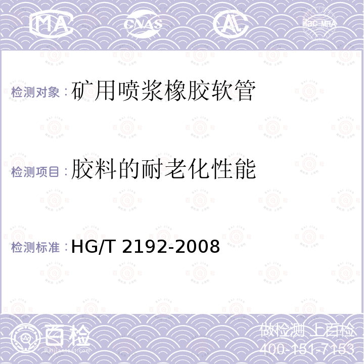 胶料的耐老化性能 HG/T 2192-2008 喷砂用橡胶软管——规范