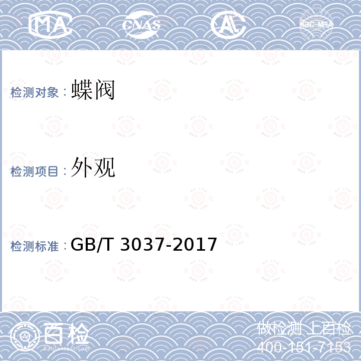 外观 GB/T 3037-2017 船用双偏心型蝶阀