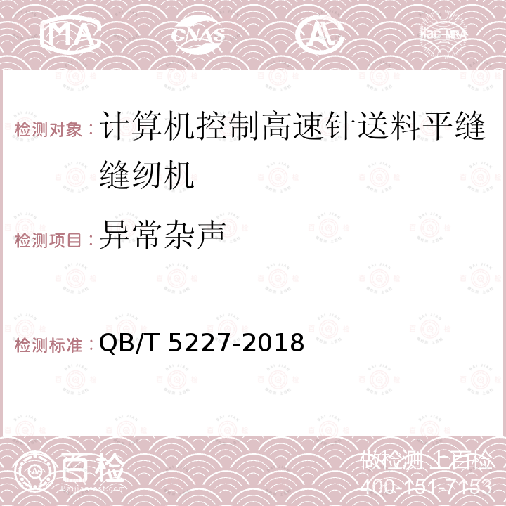 异常杂声 QB/T 5227-2018 工业用缝纫机 计算机控制高速针送料平缝缝纫机