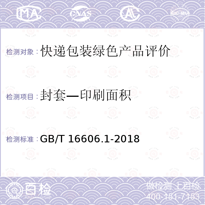 封套—印刷面积 GB/T 16606.1-2018 快递封装用品 第1部分：封套