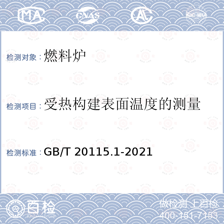 受热构建表面温度的测量 GB/T 20115.1-2021 工业燃料加热装置基本技术条件 第1部分:通用部分