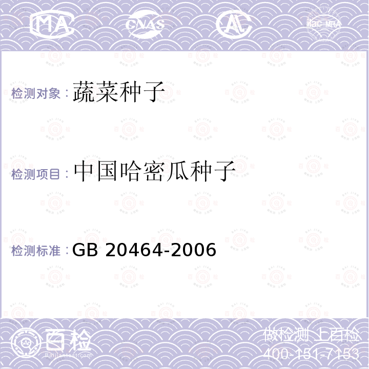 中国哈密瓜种子 GB 20464-2006 农作物种子标签通则
