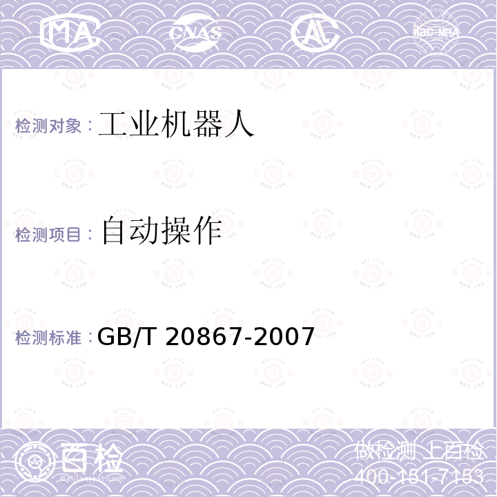 自动操作 GB/T 20867-2007 工业机器人 安全实施规范