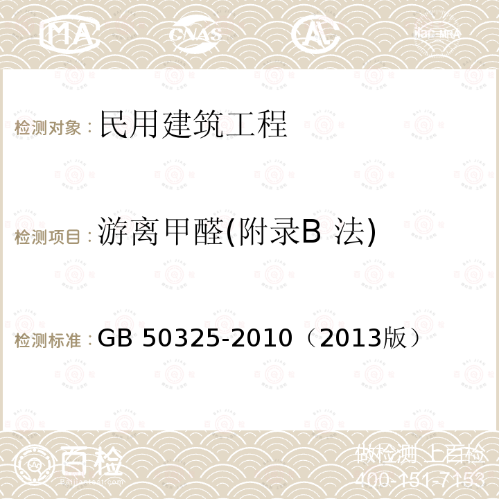 游离甲醛(附录B 法) GB 50325-2010 民用建筑工程室内环境污染控制规范(附条文说明)(2013年版)(附局部修订)