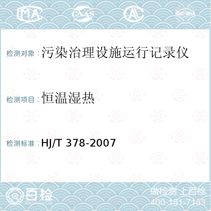 恒温湿热 HJ/T 378-2007 污染治理设施运行记录仪技术要求及检测方法