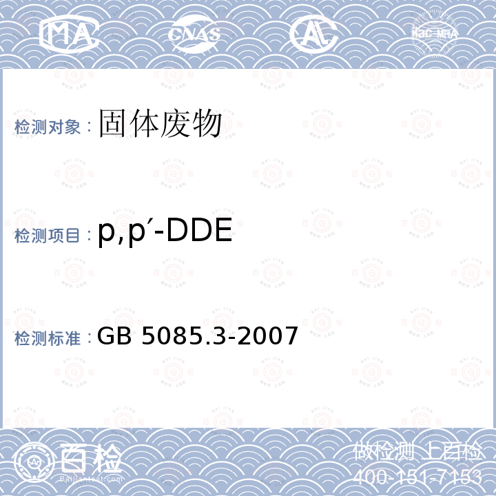 p,p′-DDE GB 5085.3-2007 危险废物鉴别标准 浸出毒性鉴别