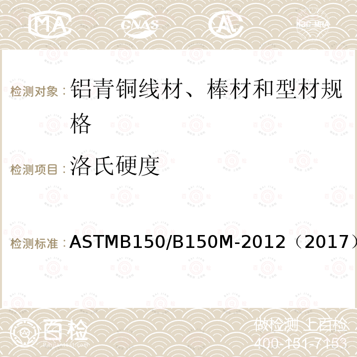 洛氏硬度 洛氏硬度 ASTMB150/B150M-2012（2017）