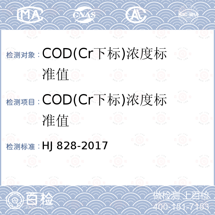 COD(Cr下标)浓度标准值 HJ 828-2017 水质 化学需氧量的测定 重铬酸盐法