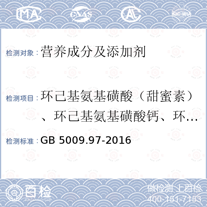 环己基氨基磺酸（甜蜜素）、环己基氨基磺酸钙、环己基氨基磺酸钠 GB 5009.97-2016 食品安全国家标准 食品中环己基氨基磺酸钠的测定