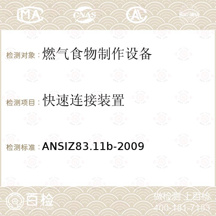 快速连接装置 ANSIZ 83.11B-20  ANSIZ83.11b-2009