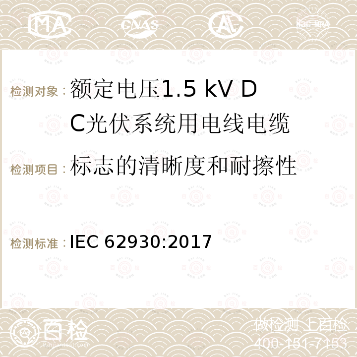 标志的清晰度和耐擦性 IEC 62930-2017 额定电压为1.5 kV直流的光伏系统用电缆
