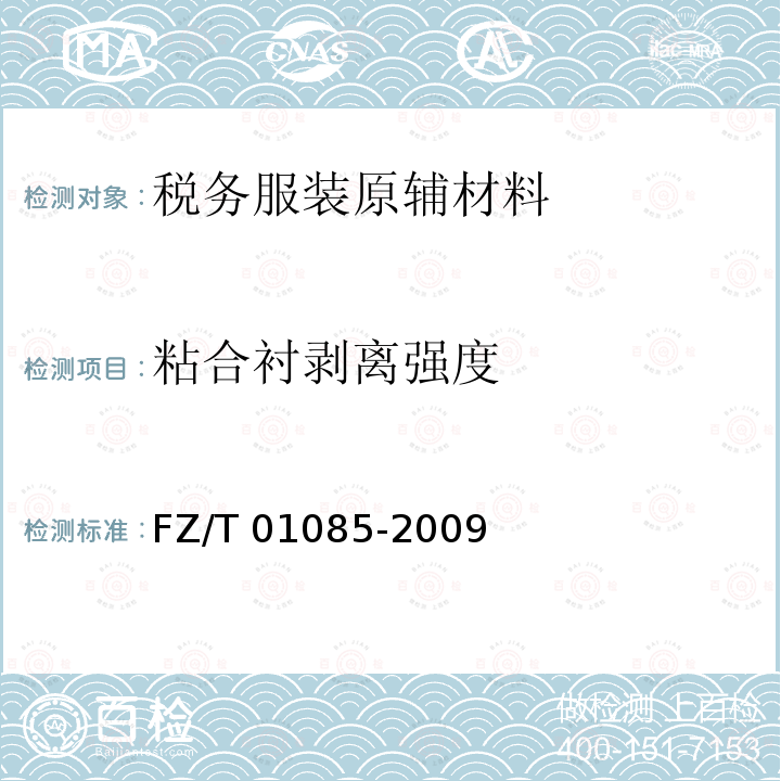 粘合衬剥离强度 FZ/T 01085-2009 热熔粘合衬剥离强力试验方法