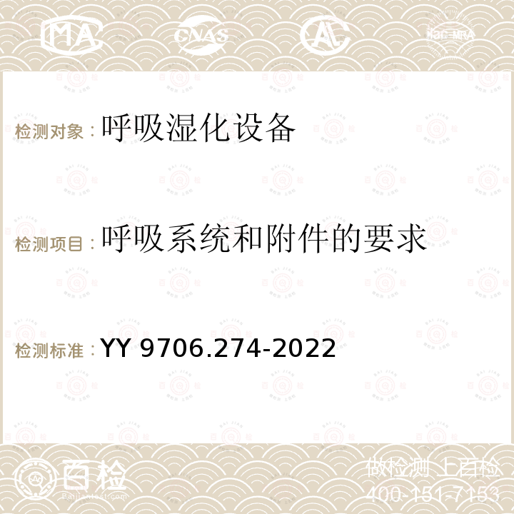 呼吸系统和附件的要求 YY 9706.274-2022 医用电气设备 第2-74部分：呼吸湿化设备的基本安全和基本性能专用要求