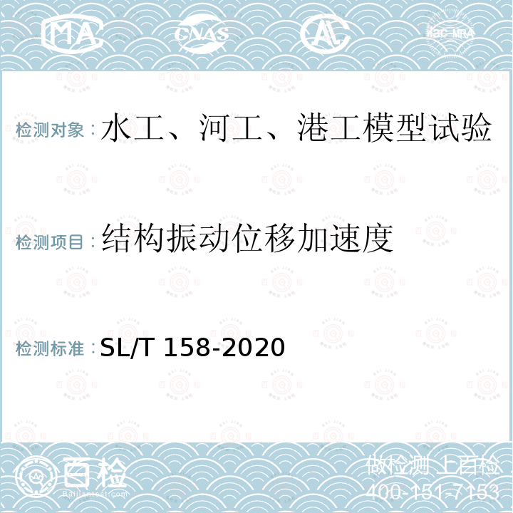 结构振动位移加速度 SL/T 158-2020 水工建筑物水流脉动压力和流激振动模型试验规程