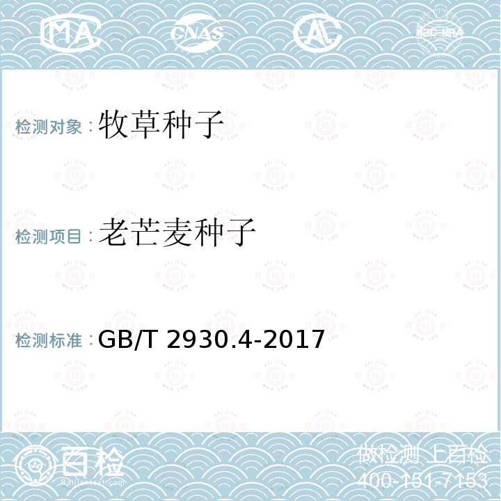老芒麦种子 GB/T 2930.4-2017 草种子检验规程 发芽试验