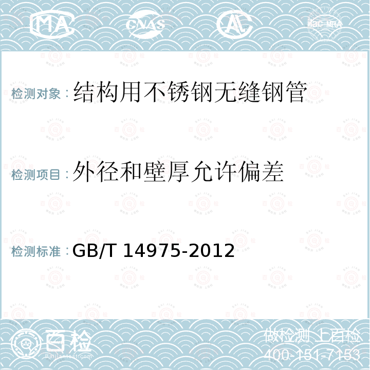 外径和壁厚允许偏差 GB/T 14975-2012 结构用不锈钢无缝钢管