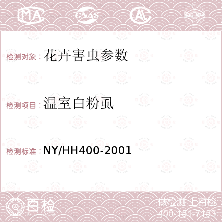 温室白粉虱 HH 400-2001  NY/HH400-2001