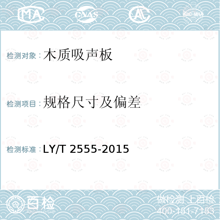 规格尺寸及偏差 规格尺寸及偏差 LY/T 2555-2015
