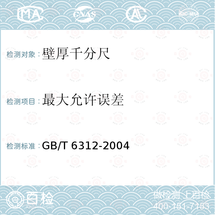 最大允许误差 GB/T 6312-2004 壁厚千分尺