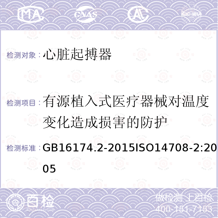 有源植入式医疗器械对温度变化造成损害的防护 GB 16174.2-2015 手术植入物 有源植入式医疗器械 第2部分:心脏起搏器