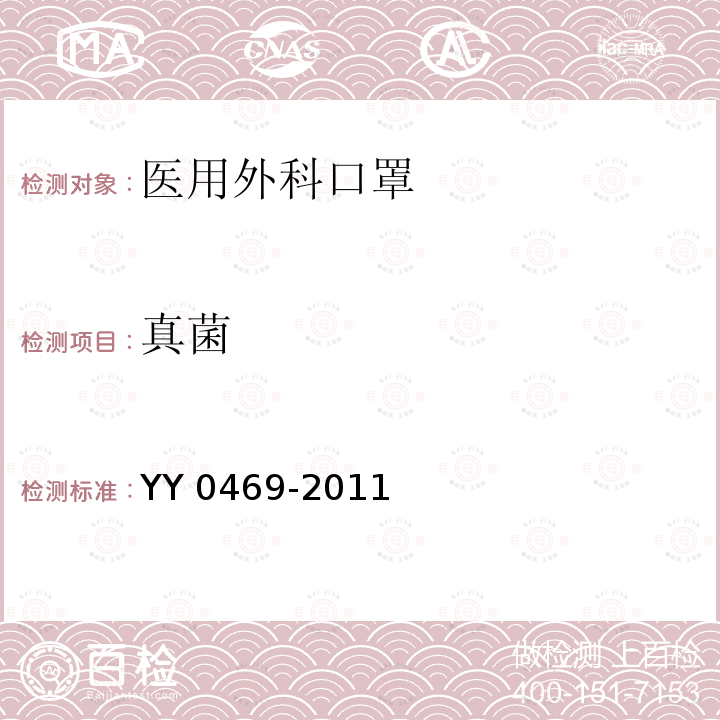 真菌 YY 0469-2011 医用外科口罩