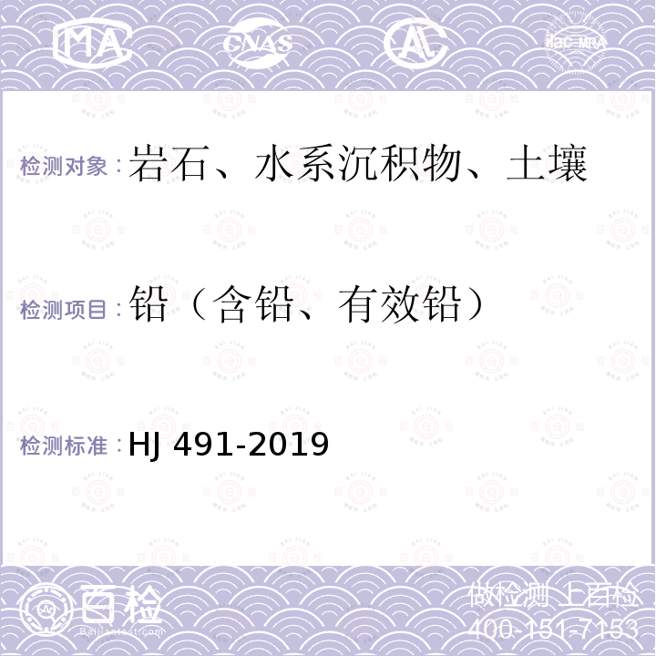 铅（含铅、有效铅） HJ 491-2019 土壤和沉积物 铜、锌、铅、镍、铬的测定 火焰原子吸收分光光度法